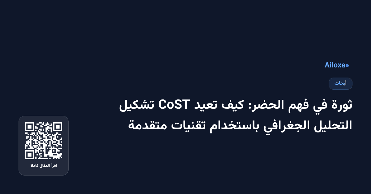 ثورة في فهم الحضر: كيف تعيد CoST تشكيل التحليل الجغرافي باستخدام تقنيات متقدمة
