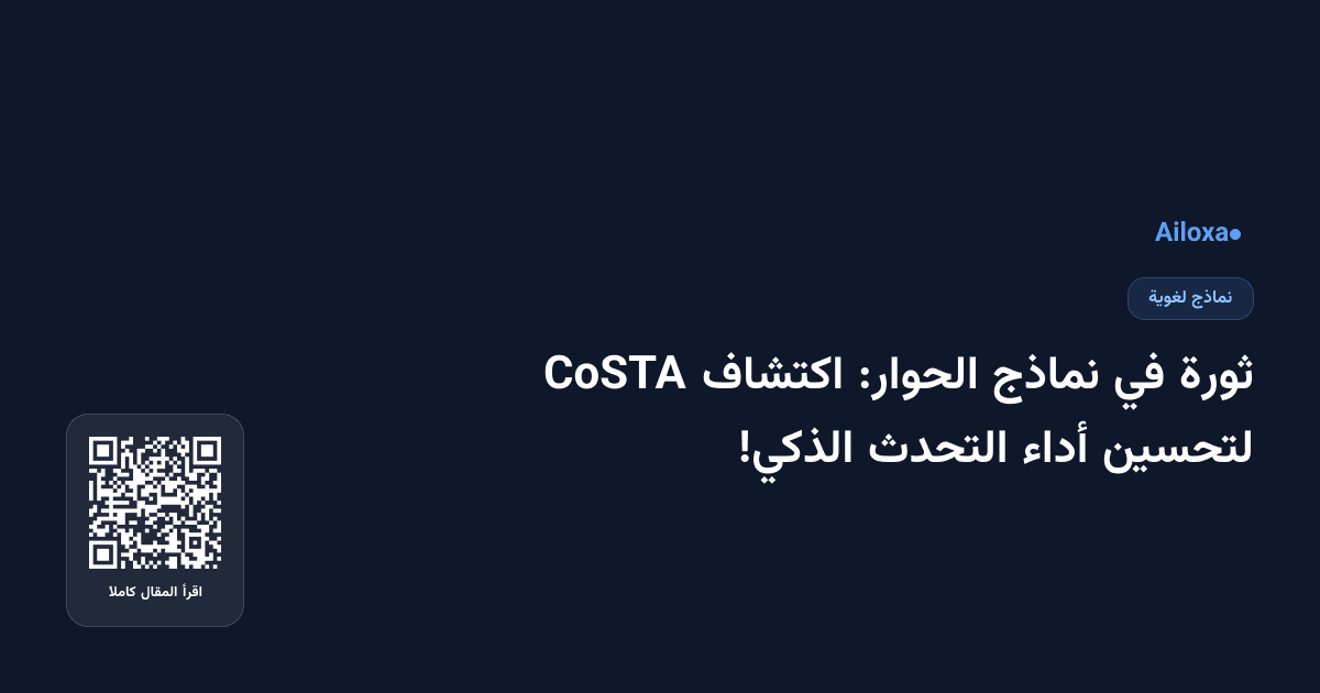 ثورة في نماذج الحوار: اكتشاف CoSTA لتحسين أداء التحدث الذكي!