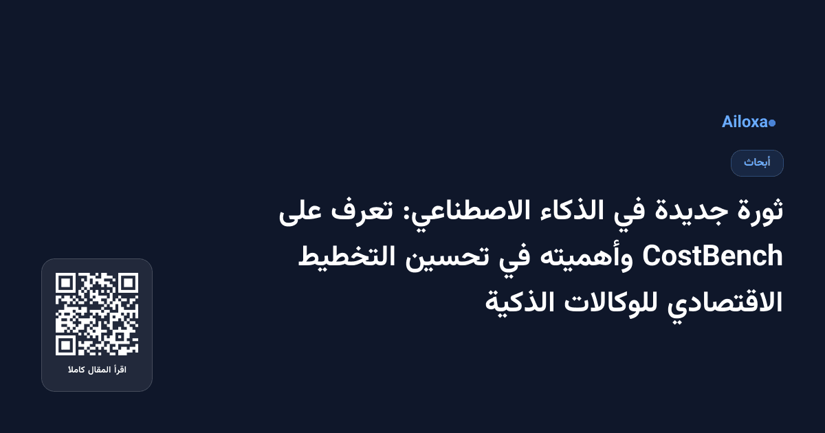 ثورة جديدة في الذكاء الاصطناعي: تعرف على CostBench وأهميته في تحسين التخطيط الاقتصادي للوكالات الذكية