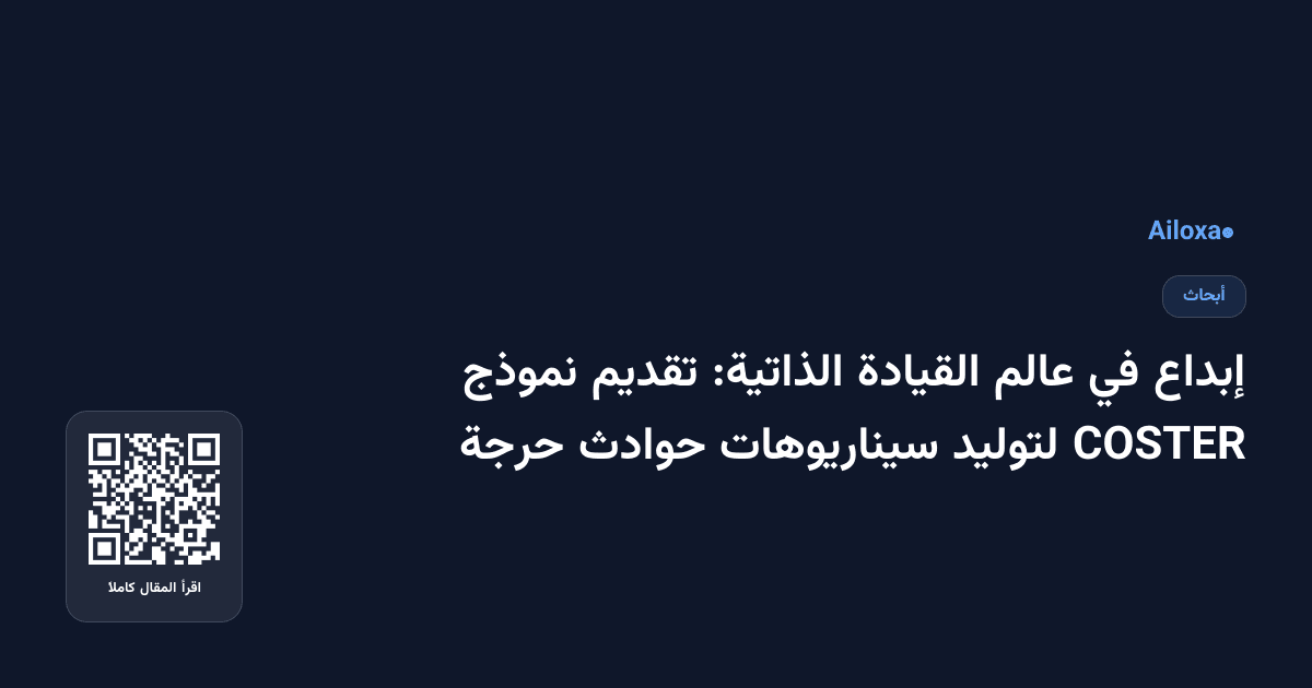 إبداع في عالم القيادة الذاتية: تقديم نموذج COSTER لتوليد سيناريوهات حوادث حرجة