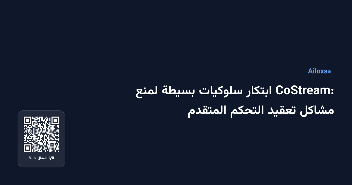CoStream: ابتكار سلوكيات بسيطة لمنع مشاكل تعقيد التحكم المتقدم