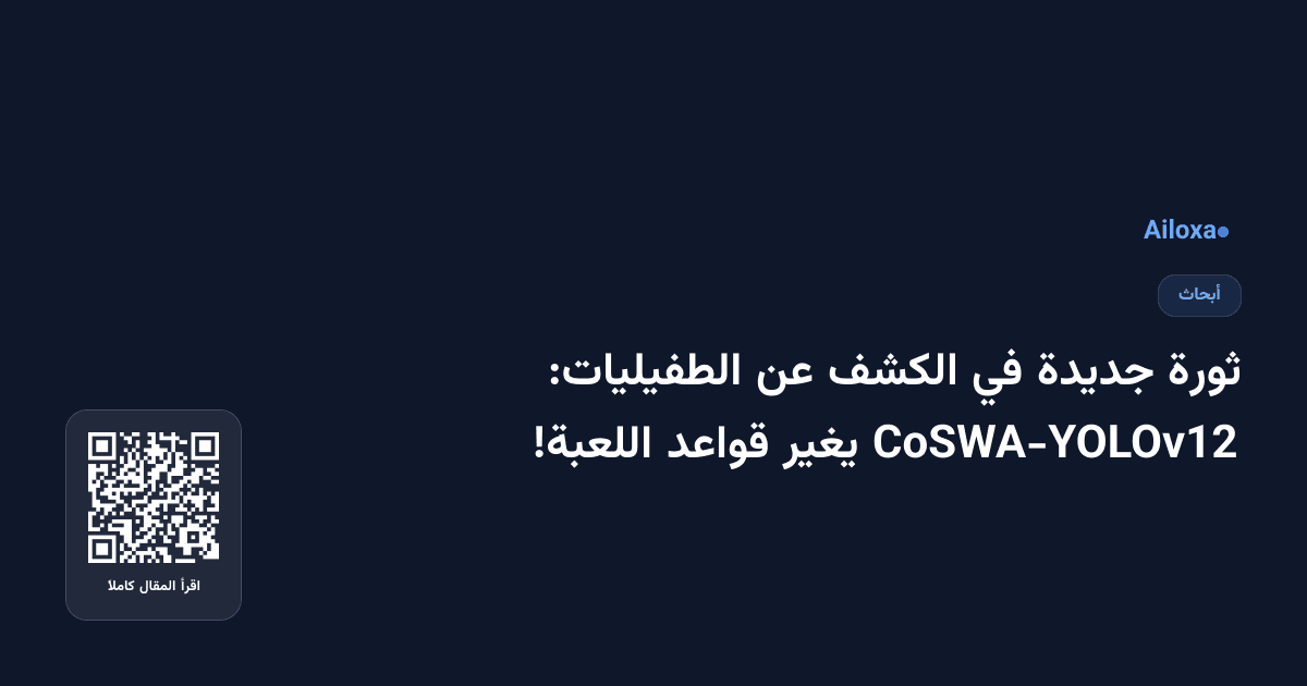 ثورة جديدة في الكشف عن الطفيليات: CoSWA-YOLOv12 يغير قواعد اللعبة!