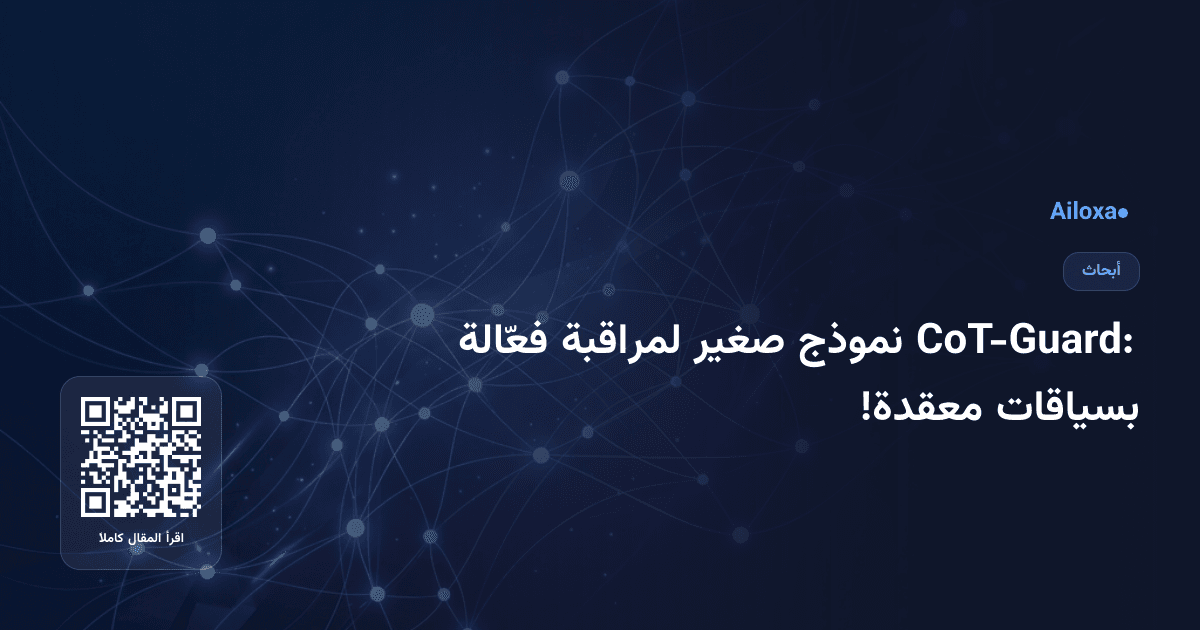 CoT-Guard: نموذج صغير لمراقبة فعّالة بسياقات معقدة!
