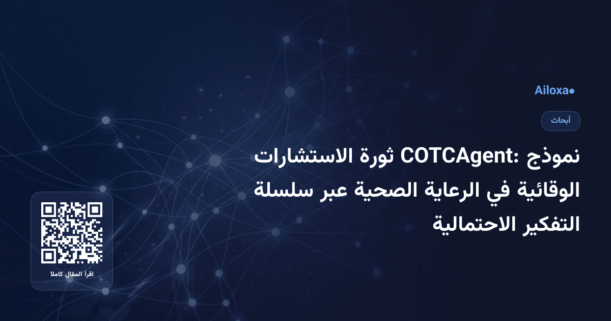نموذج COTCAgent: ثورة الاستشارات الوقائية في الرعاية الصحية عبر سلسلة التفكير الاحتمالية