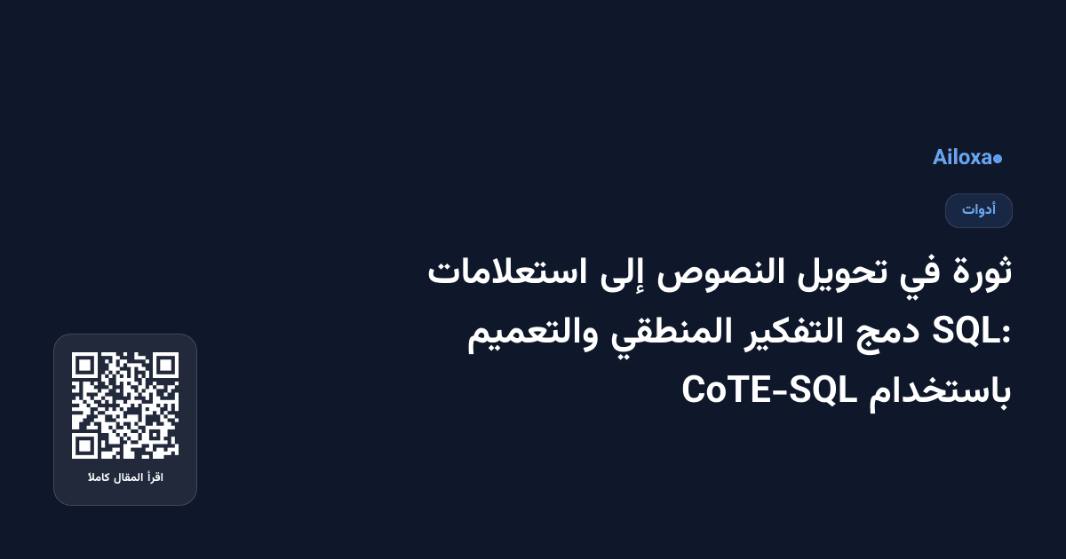 ثورة في تحويل النصوص إلى استعلامات SQL: دمج التفكير المنطقي والتعميم باستخدام CoTE-SQL