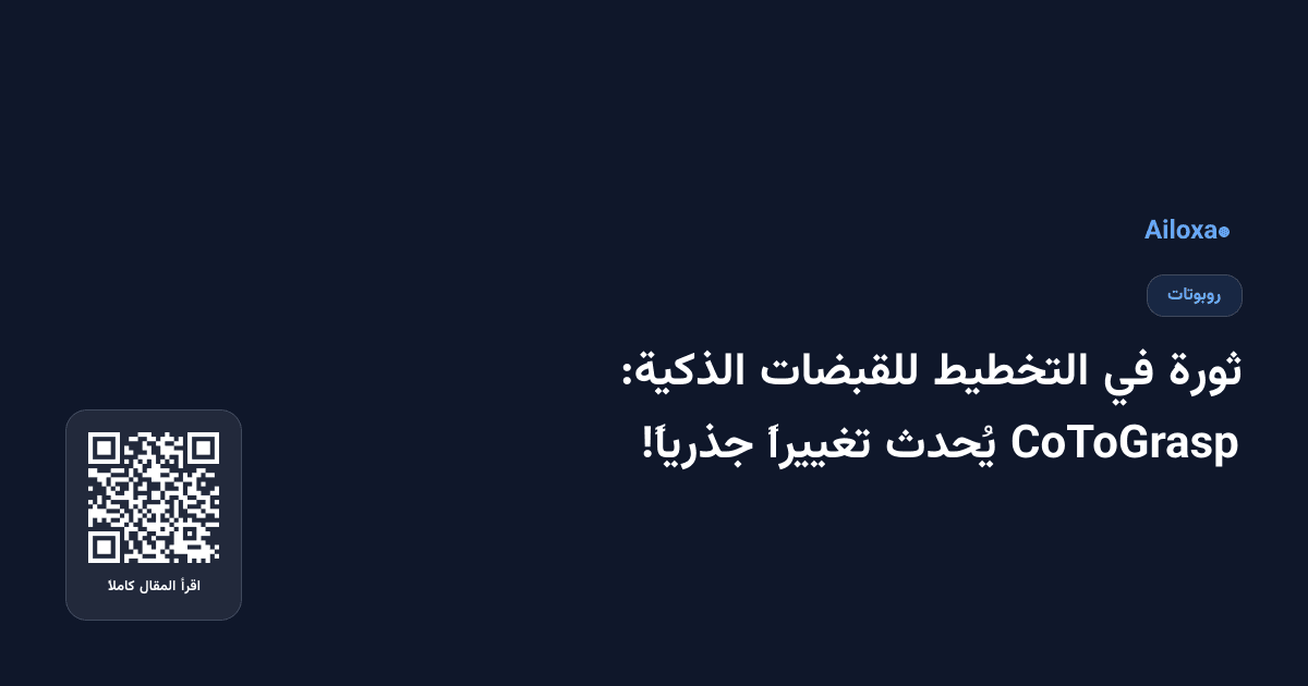 ثورة في التخطيط للقبضات الذكية: CoToGrasp يُحدث تغييراً جذرياً!