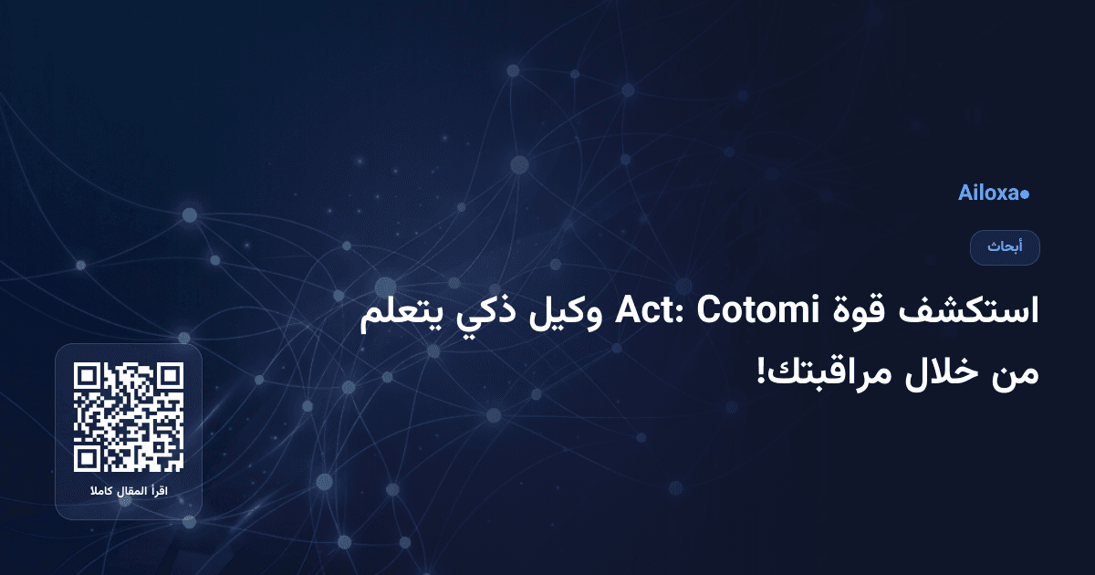 استكشف قوة Cotomi Act: وكيل ذكي يتعلم من خلال مراقبتك!