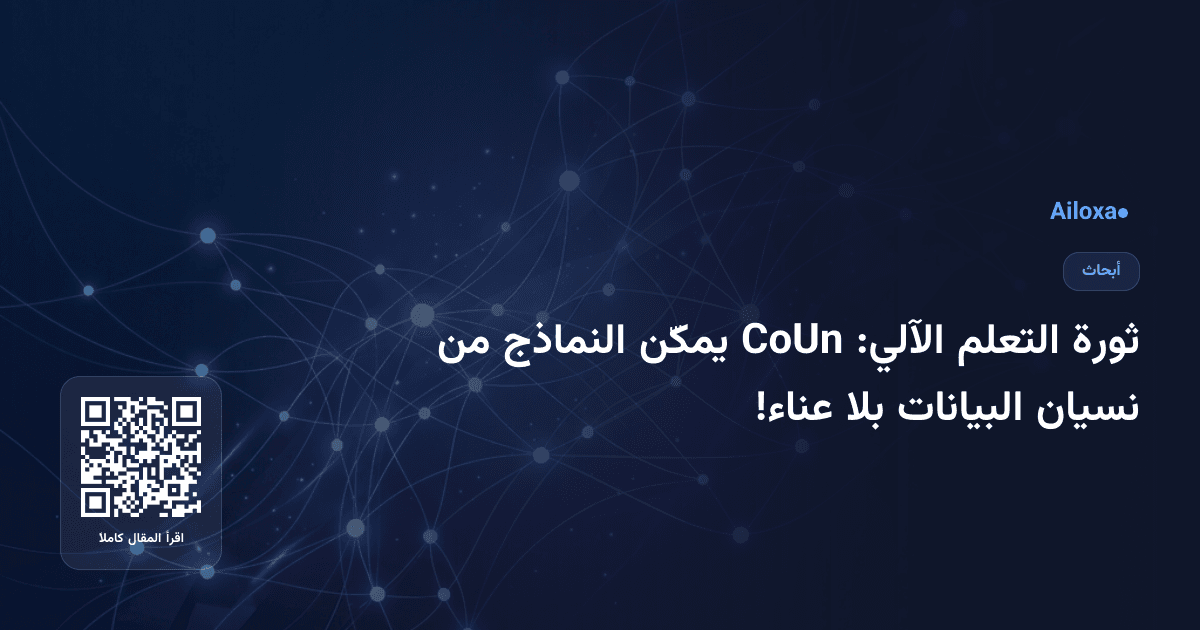 ثورة التعلم الآلي: CoUn يمكّن النماذج من نسيان البيانات بلا عناء!