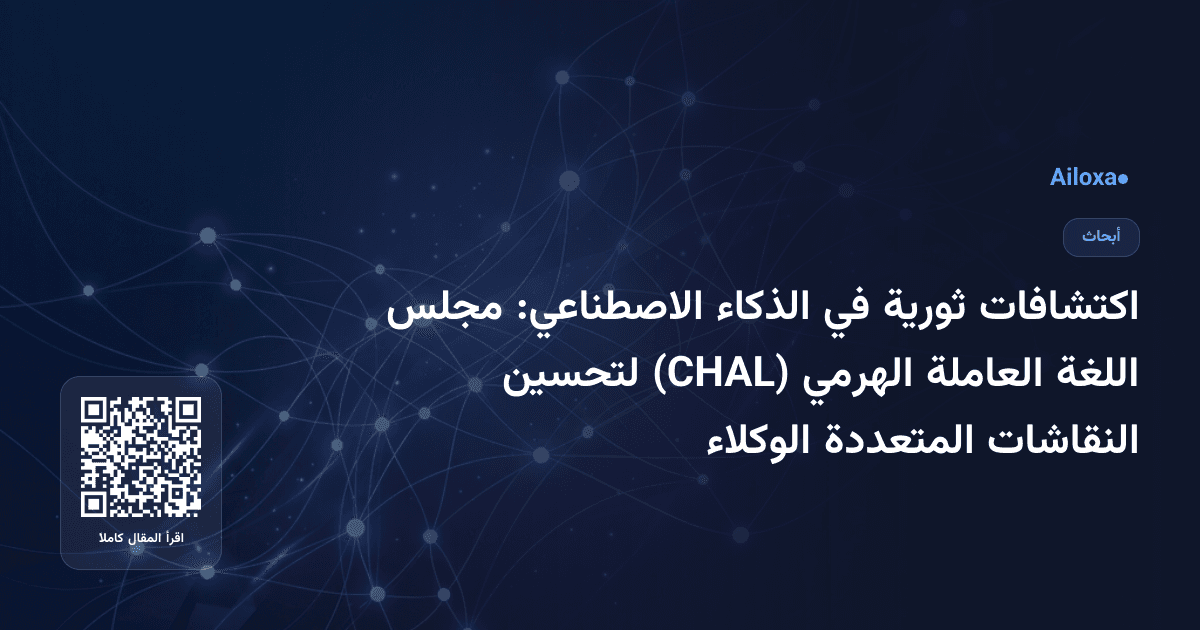 اكتشافات ثورية في الذكاء الاصطناعي: مجلس اللغة العاملة الهرمي (CHAL) لتحسين النقاشات المتعددة الوكلاء