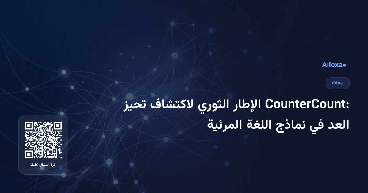 CounterCount: الإطار الثوري لاكتشاف تحيز العد في نماذج اللغة المرئية
