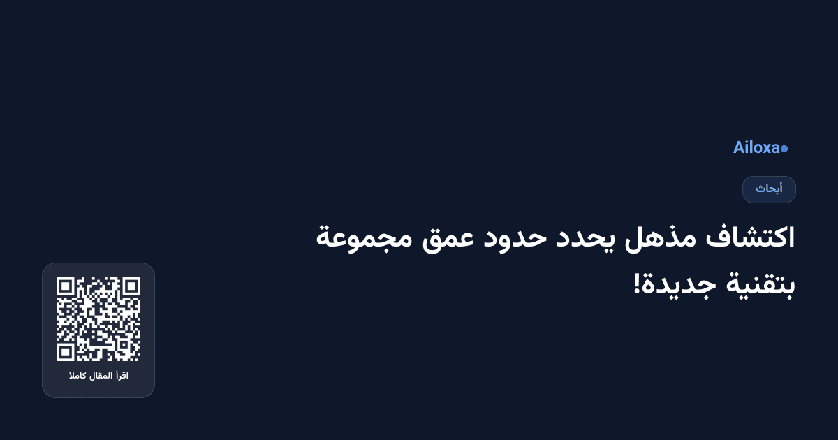 اكتشاف مذهل يحدد حدود عمق مجموعة بتقنية جديدة!