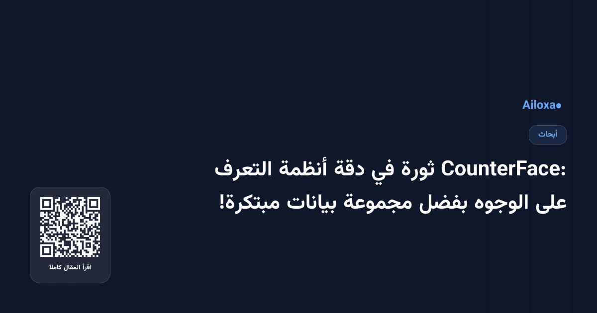 CounterFace: ثورة في دقة أنظمة التعرف على الوجوه بفضل مجموعة بيانات مبتكرة!