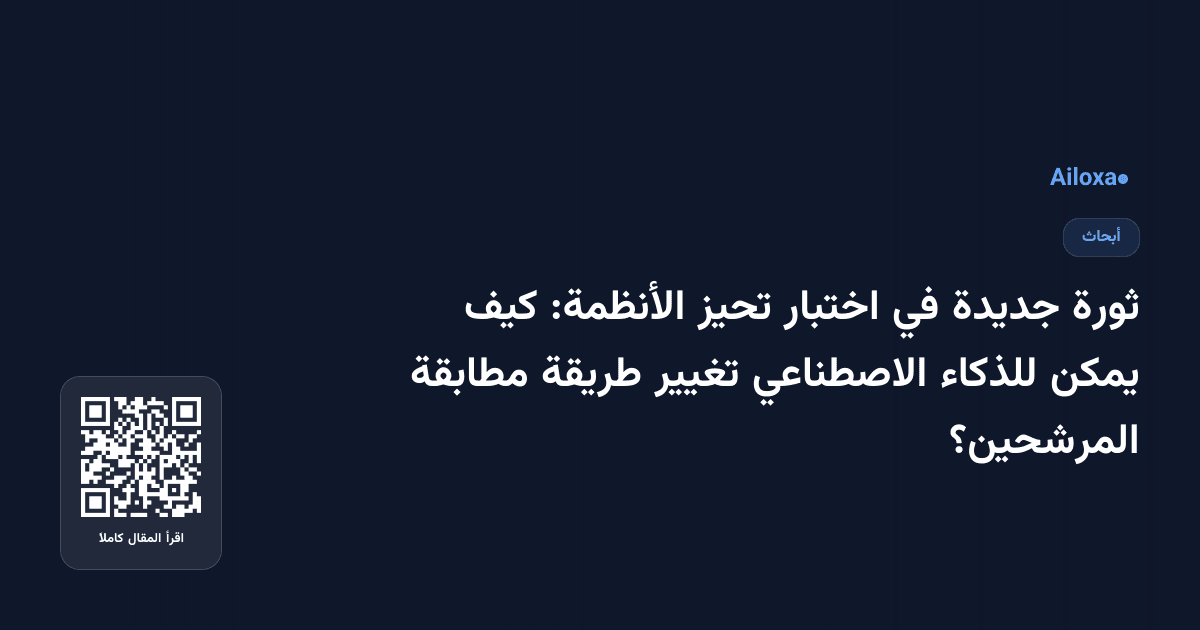 ثورة جديدة في اختبار تحيز الأنظمة: كيف يمكن للذكاء الاصطناعي تغيير طريقة مطابقة المرشحين؟