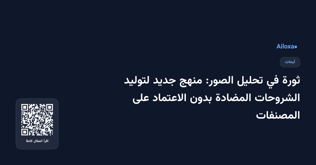 ثورة في تحليل الصور: منهج جديد لتوليد الشروحات المضادة بدون الاعتماد على المصنفات