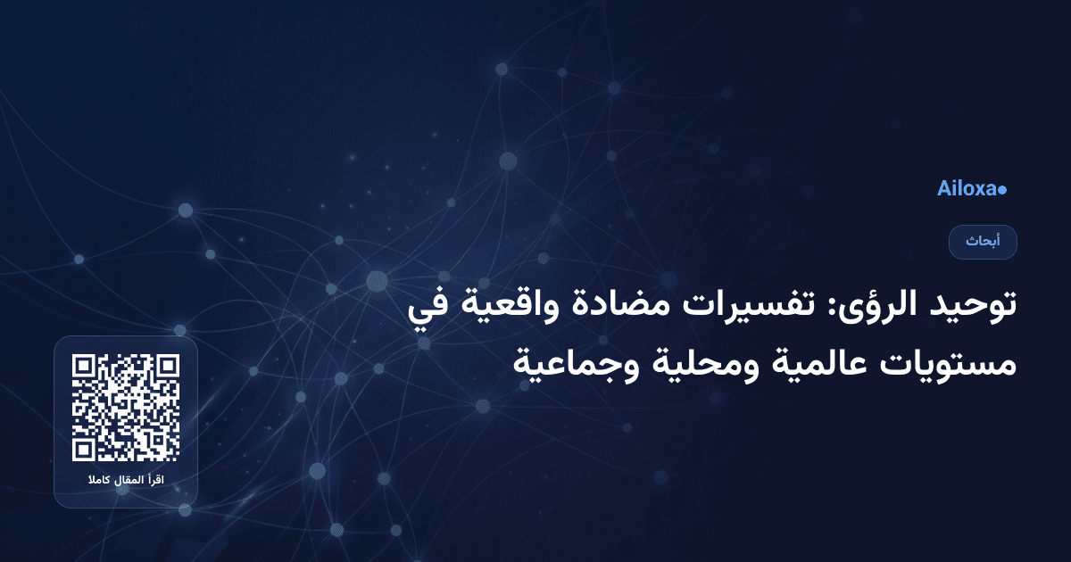 توحيد الرؤى: تفسيرات مضادة واقعية في مستويات عالمية ومحلية وجماعية