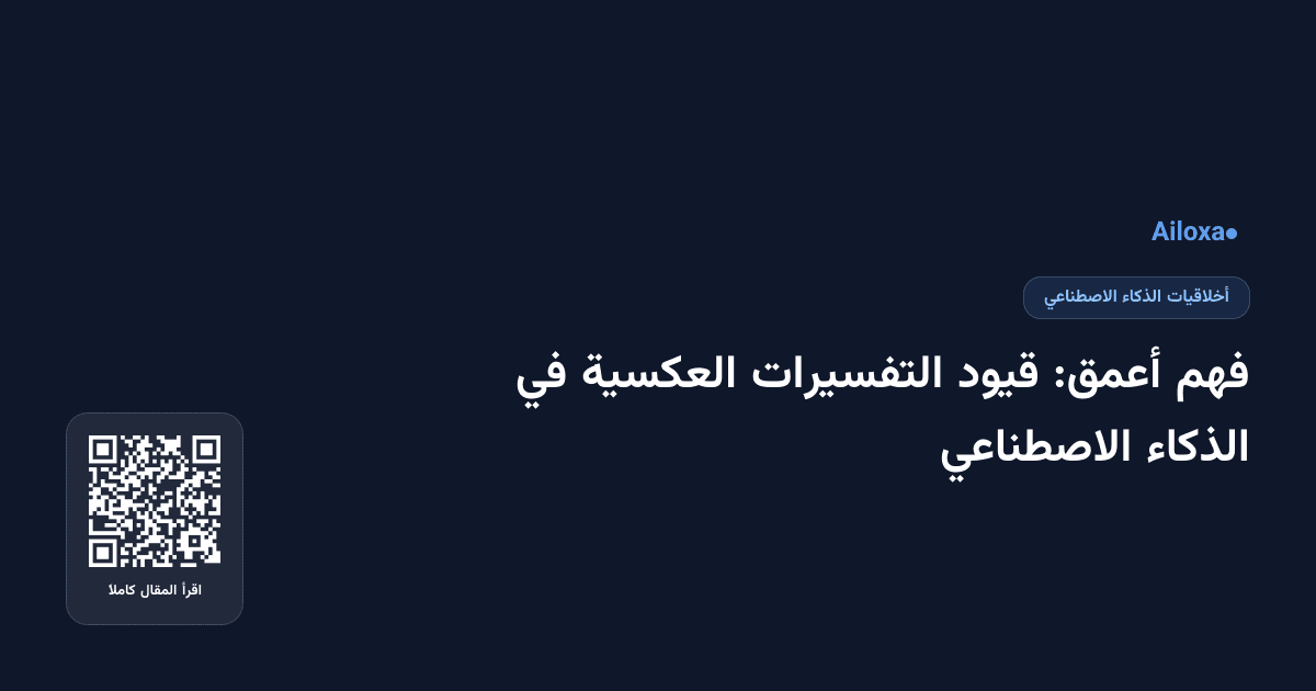 فهم أعمق: قيود التفسيرات العكسية في الذكاء الاصطناعي