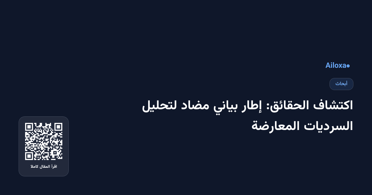 اكتشاف الحقائق: إطار بياني مضاد لتحليل السرديات المعارضة