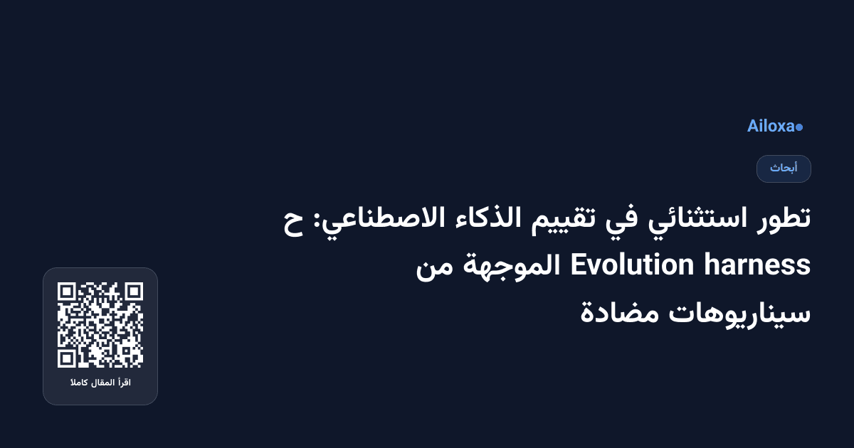 تطور استثنائي في تقييم الذكاء الاصطناعي: ح harness Evolution الموجهة من سيناريوهات مضادة