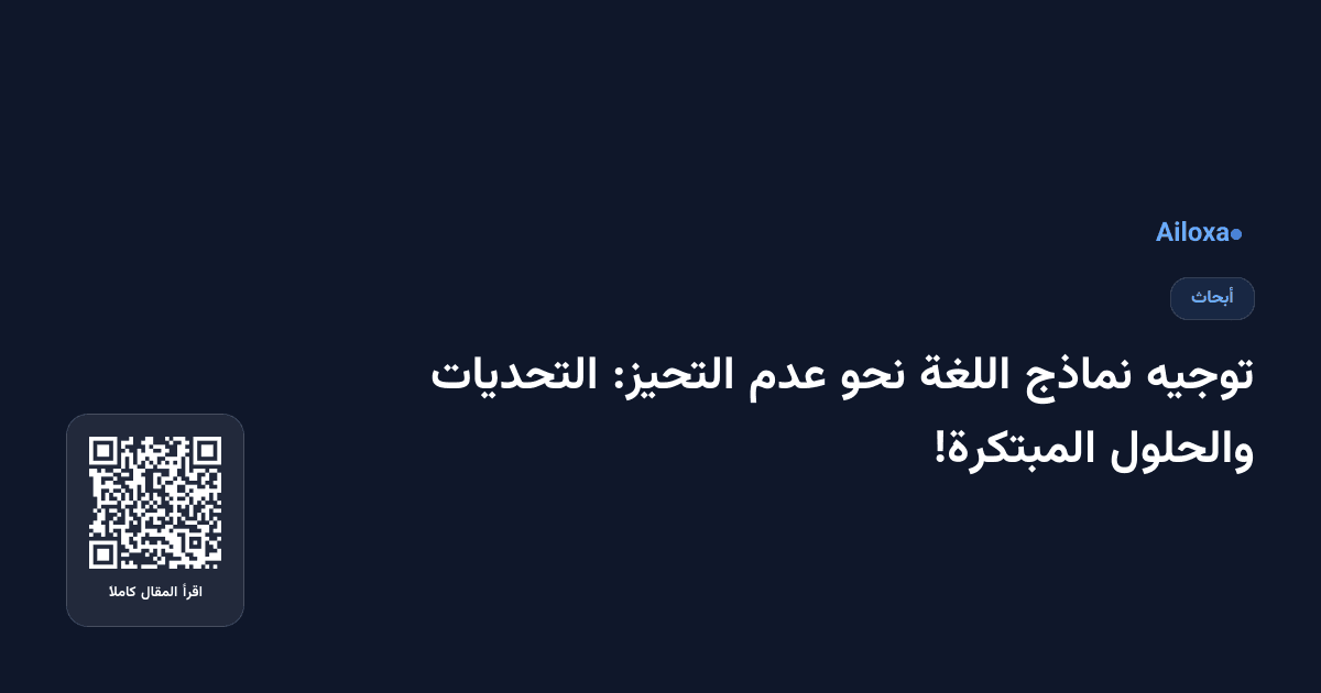 توجيه نماذج اللغة نحو عدم التحيز: التحديات والحلول المبتكرة!