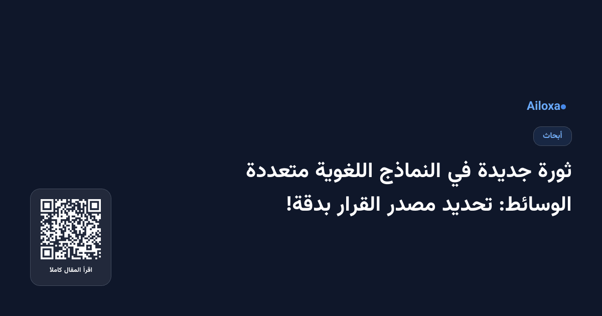 ثورة جديدة في النماذج اللغوية متعددة الوسائط: تحديد مصدر القرار بدقة!
