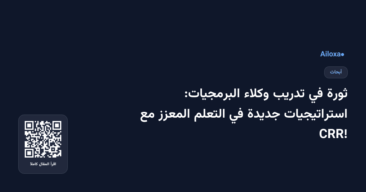 ثورة في تدريب وكلاء البرمجيات: استراتيجيات جديدة في التعلم المعزز مع CRR!
