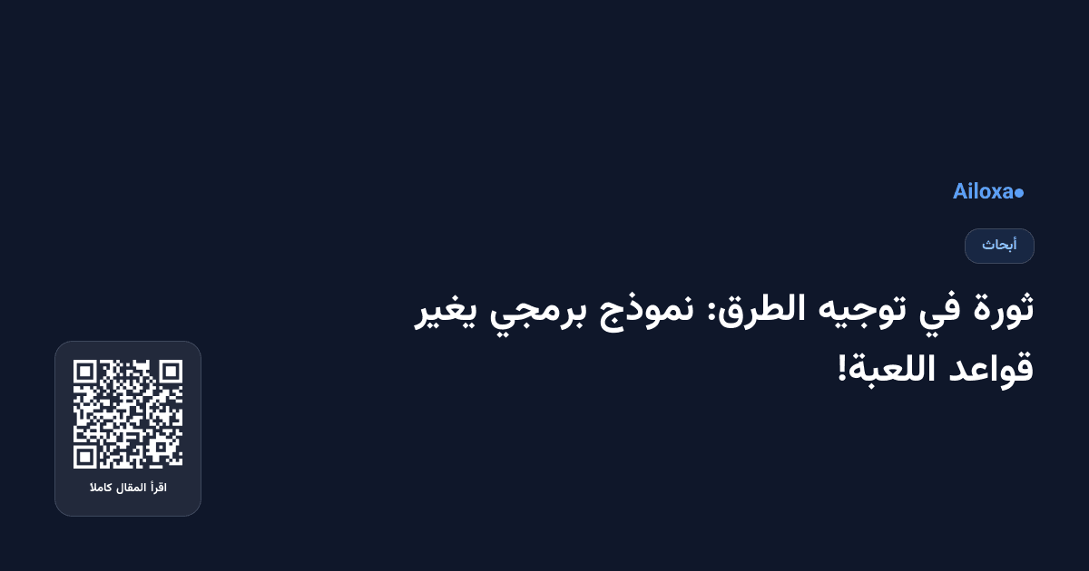 ثورة في توجيه الطرق: نموذج برمجي يغير قواعد اللعبة!
