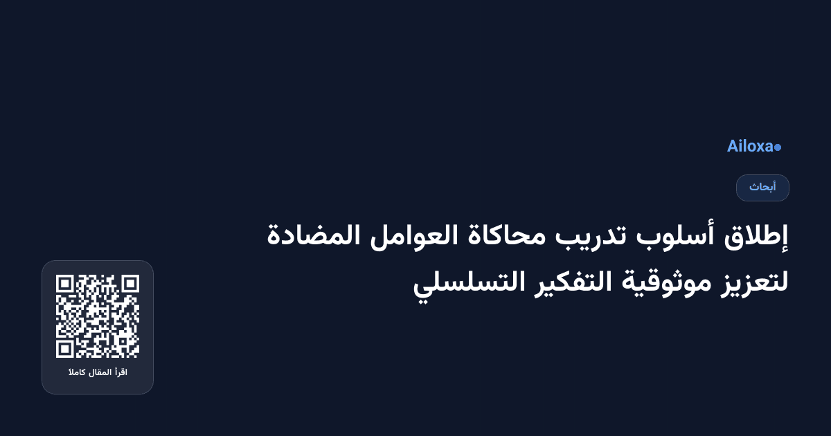 إطلاق أسلوب تدريب محاكاة العوامل المضادة لتعزيز موثوقية التفكير التسلسلي