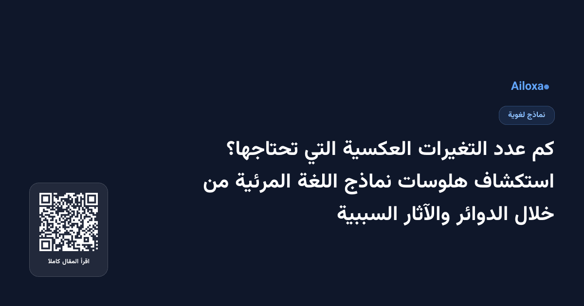 كم عدد التغيرات العكسية التي تحتاجها؟ استكشاف هلوسات نماذج اللغة المرئية من خلال الدوائر والآثار السببية