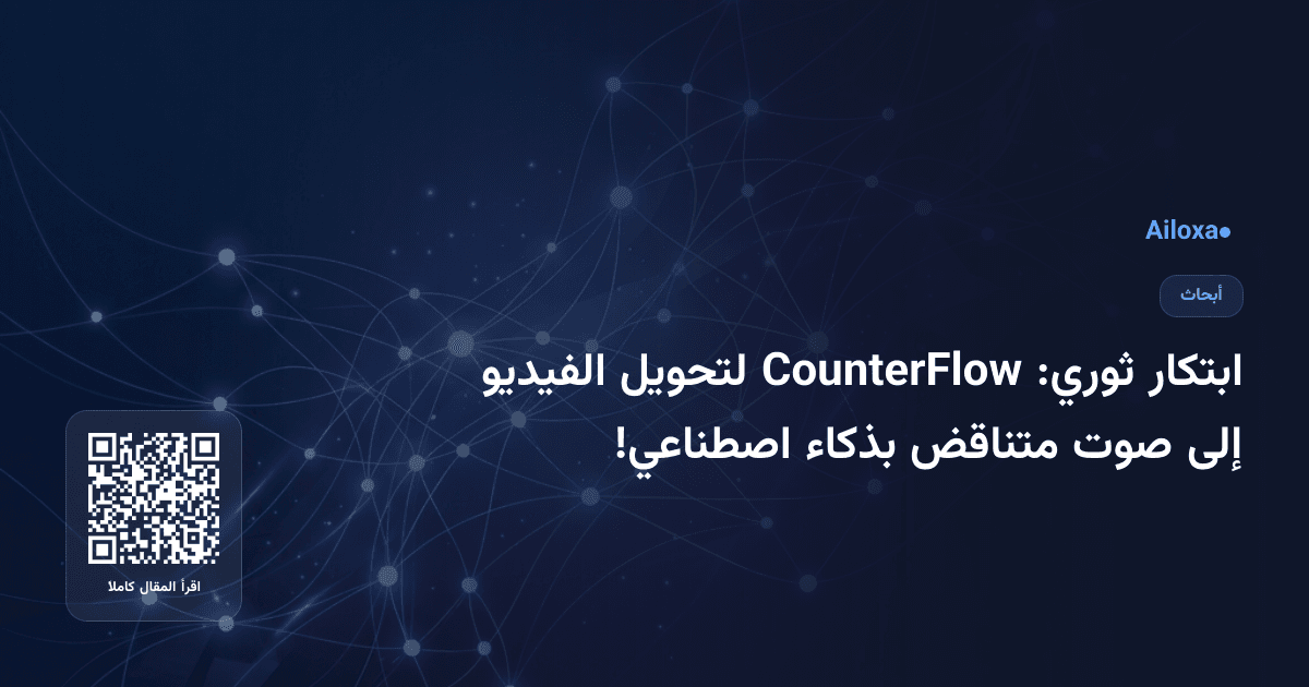 ابتكار ثوري: CounterFlow لتحويل الفيديو إلى صوت متناقض بذكاء اصطناعي!