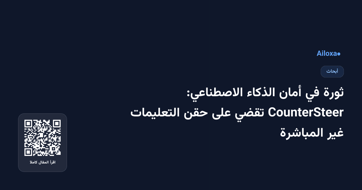 ثورة في أمان الذكاء الاصطناعي: CounterSteer تقضي على حقن التعليمات غير المباشرة