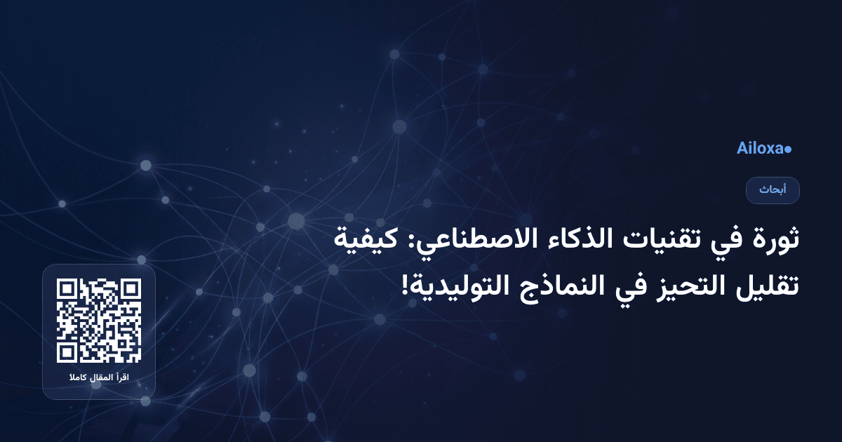 ثورة في تقنيات الذكاء الاصطناعي: كيفية تقليل التحيز في النماذج التوليدية!