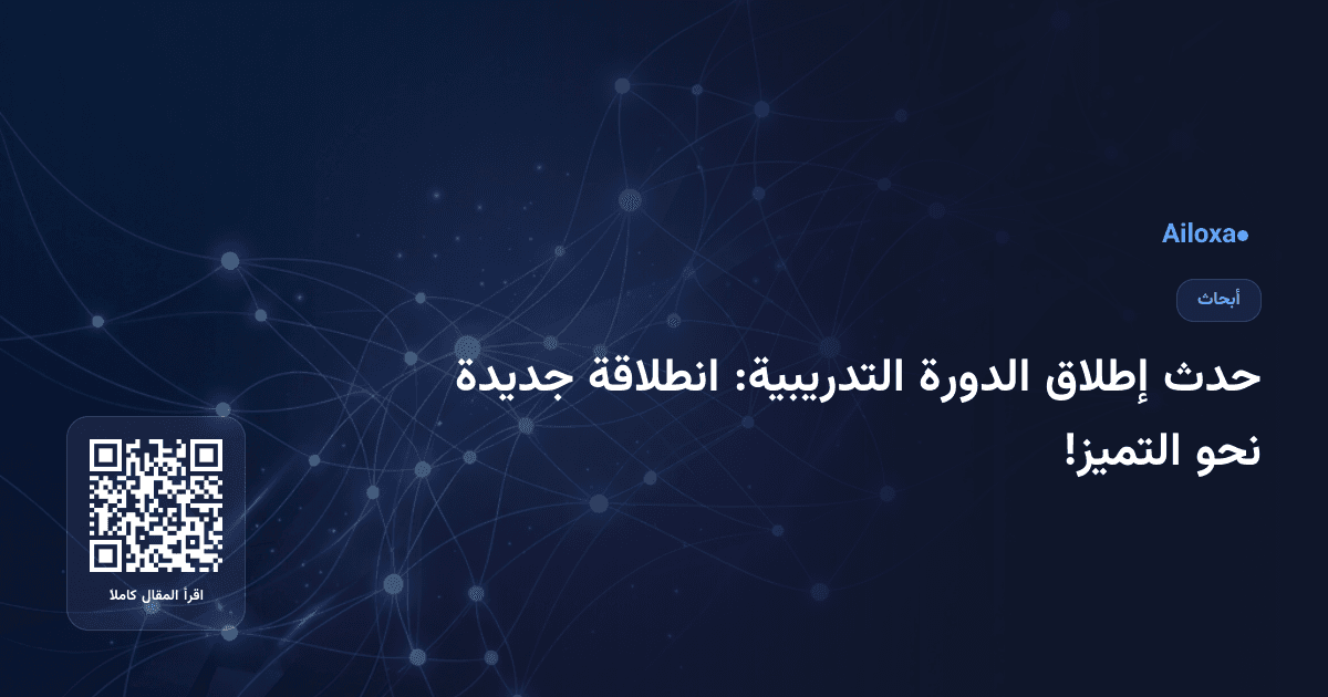 حدث إطلاق الدورة التدريبية: انطلاقة جديدة نحو التميز!
