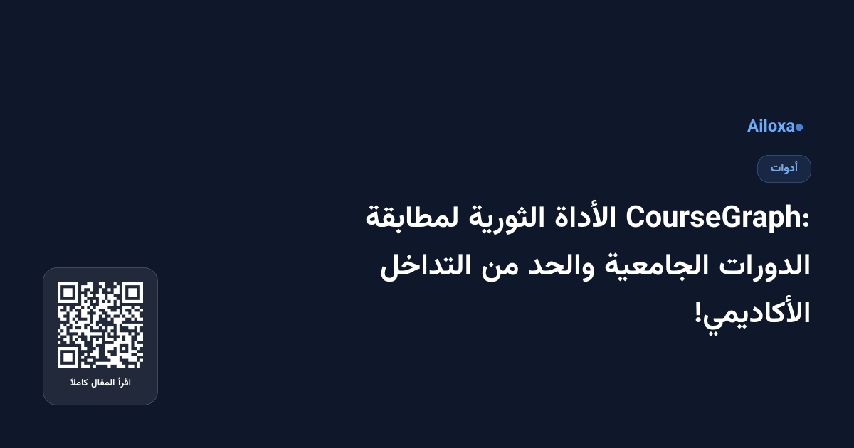 CourseGraph: الأداة الثورية لمطابقة الدورات الجامعية والحد من التداخل الأكاديمي!