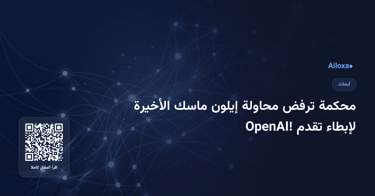 محكمة ترفض محاولة إيلون ماسك الأخيرة لإبطاء تقدم OpenAI!