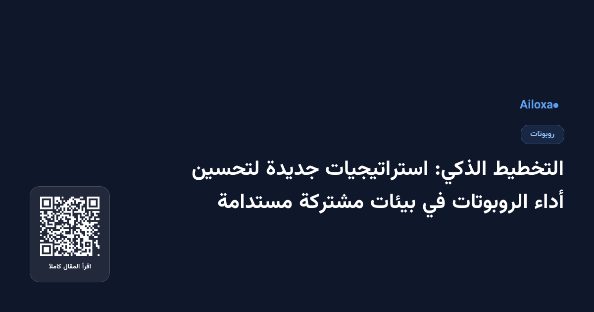 التخطيط الذكي: استراتيجيات جديدة لتحسين أداء الروبوتات في بيئات مشتركة مستدامة