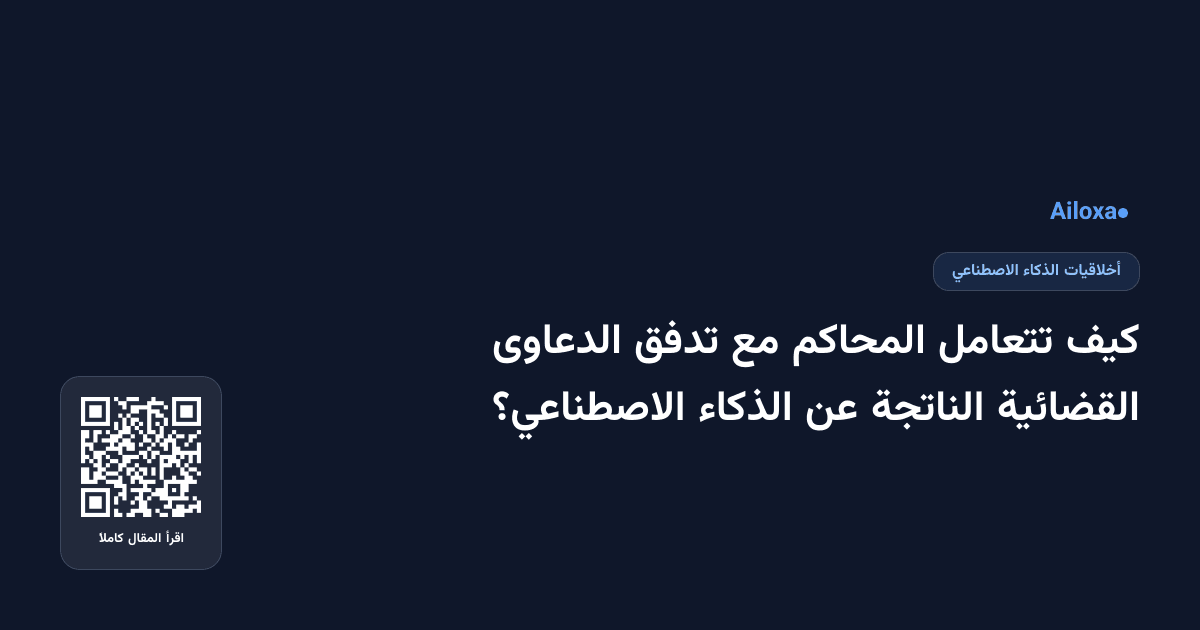كيف تتعامل المحاكم مع تدفق الدعاوى القضائية الناتجة عن الذكاء الاصطناعي؟