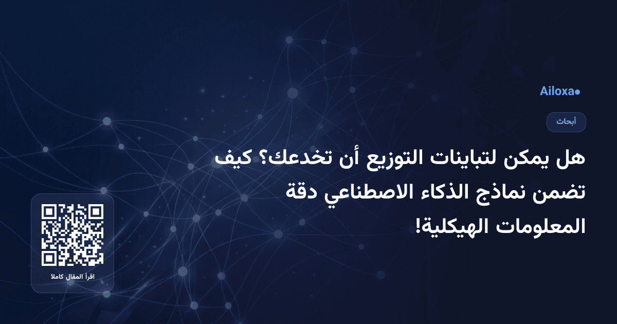 هل يمكن لتباينات التوزيع أن تخدعك؟ كيف تضمن نماذج الذكاء الاصطناعي دقة المعلومات الهيكلية!