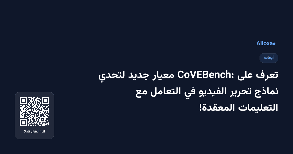 تعرف على CoVEBench: معيار جديد لتحدي نماذج تحرير الفيديو في التعامل مع التعليمات المعقدة!