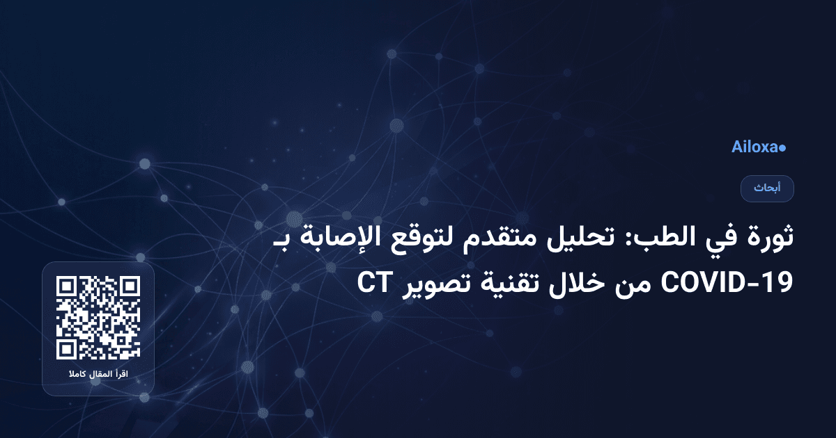 ثورة في الطب: تحليل متقدم لتوقع الإصابة بـ COVID-19 من خلال تقنية تصوير CT
