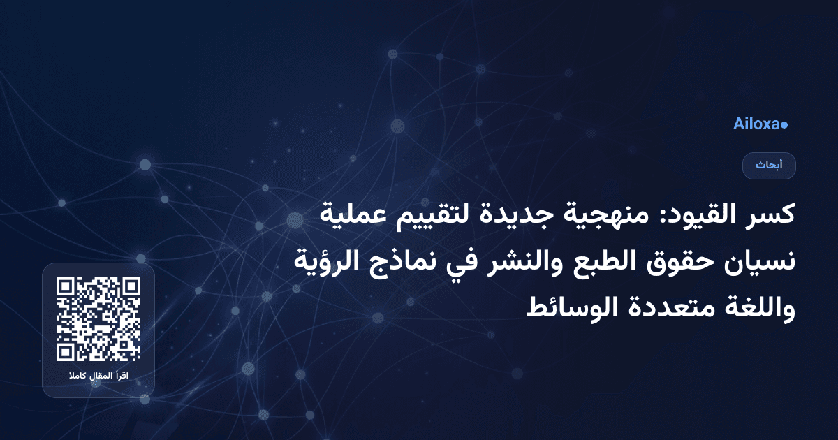 كسر القيود: منهجية جديدة لتقييم عملية نسيان حقوق الطبع والنشر في نماذج الرؤية واللغة متعددة الوسائط