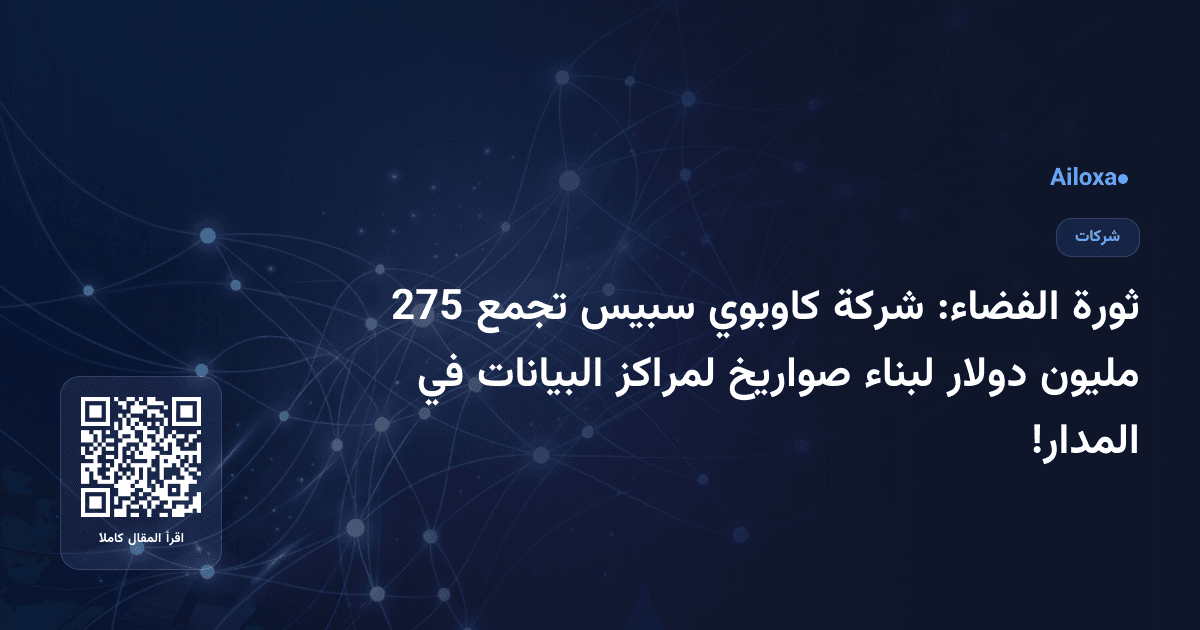 ثورة الفضاء: شركة كاوبوي سبيس تجمع 275 مليون دولار لبناء صواريخ لمراكز البيانات في المدار!