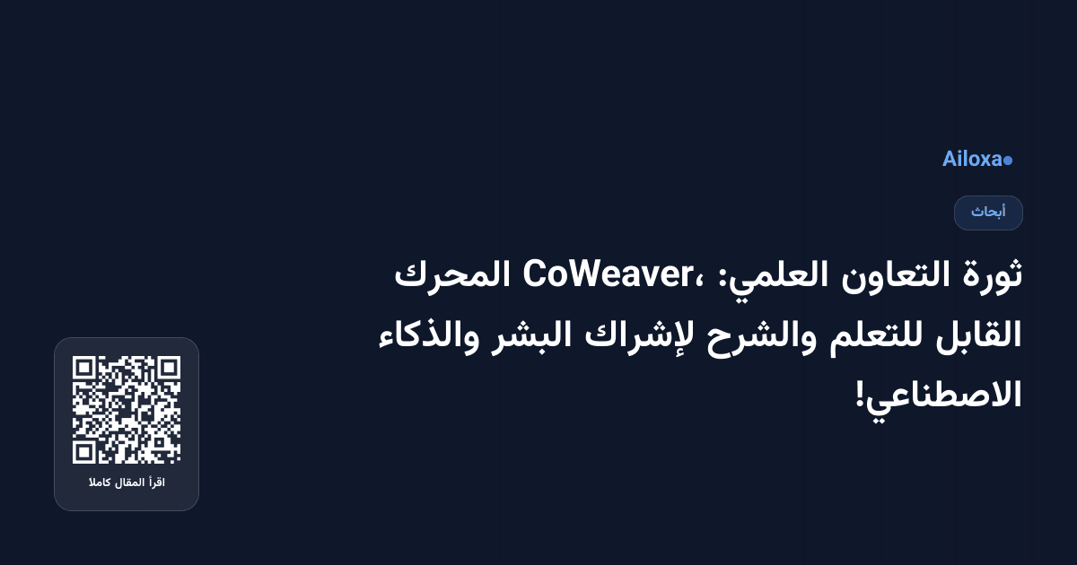 ثورة التعاون العلمي: CoWeaver، المحرك القابل للتعلم والشرح لإشراك البشر والذكاء الاصطناعي!