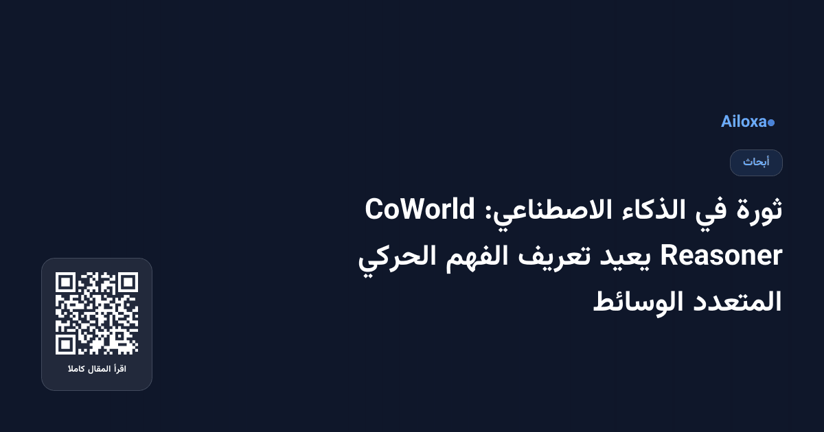 ثورة في الذكاء الاصطناعي: CoWorld Reasoner يعيد تعريف الفهم الحركي المتعدد الوسائط