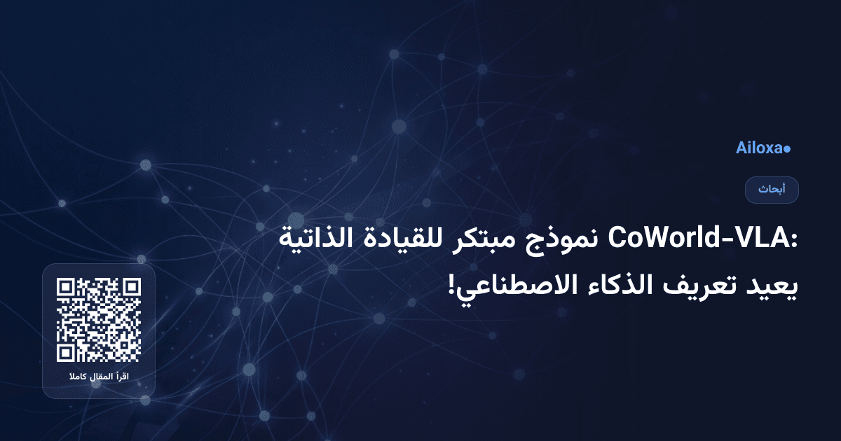 CoWorld-VLA: نموذج مبتكر للقيادة الذاتية يعيد تعريف الذكاء الاصطناعي!