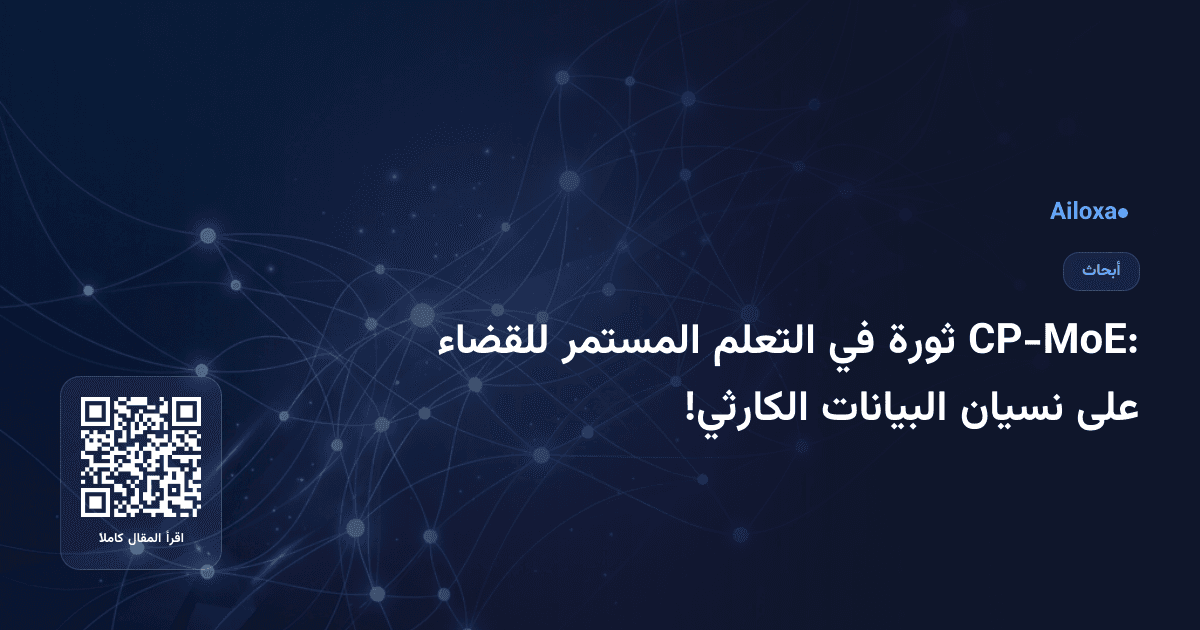 CP-MoE: ثورة في التعلم المستمر للقضاء على نسيان البيانات الكارثي!