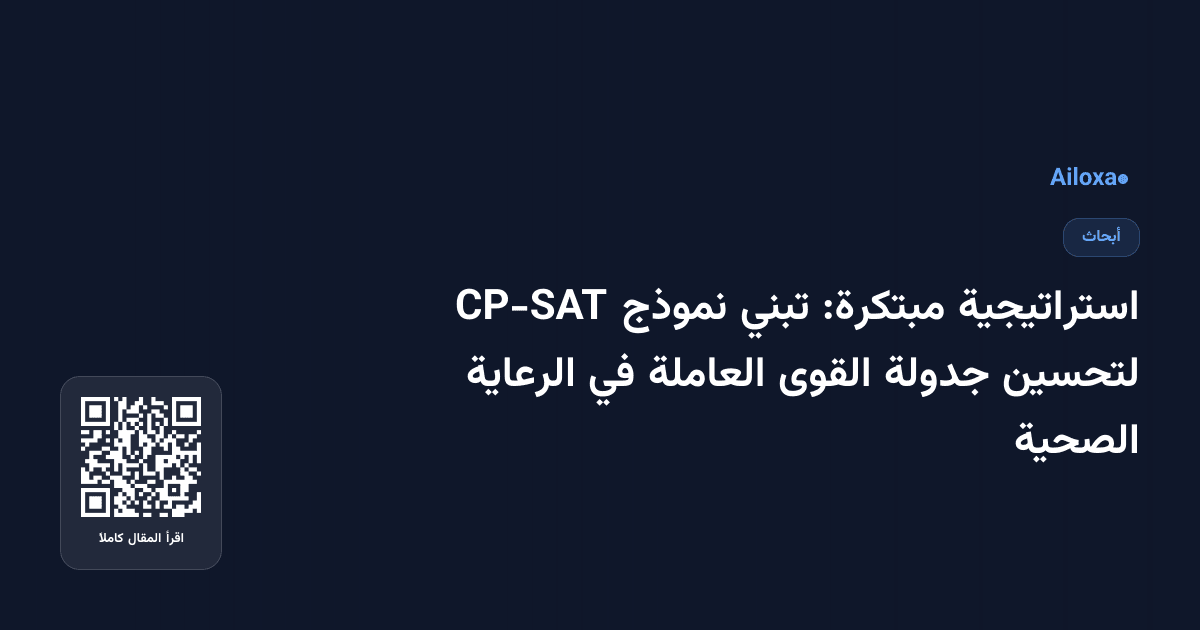 استراتيجية مبتكرة: تبني نموذج CP-SAT لتحسين جدولة القوى العاملة في الرعاية الصحية