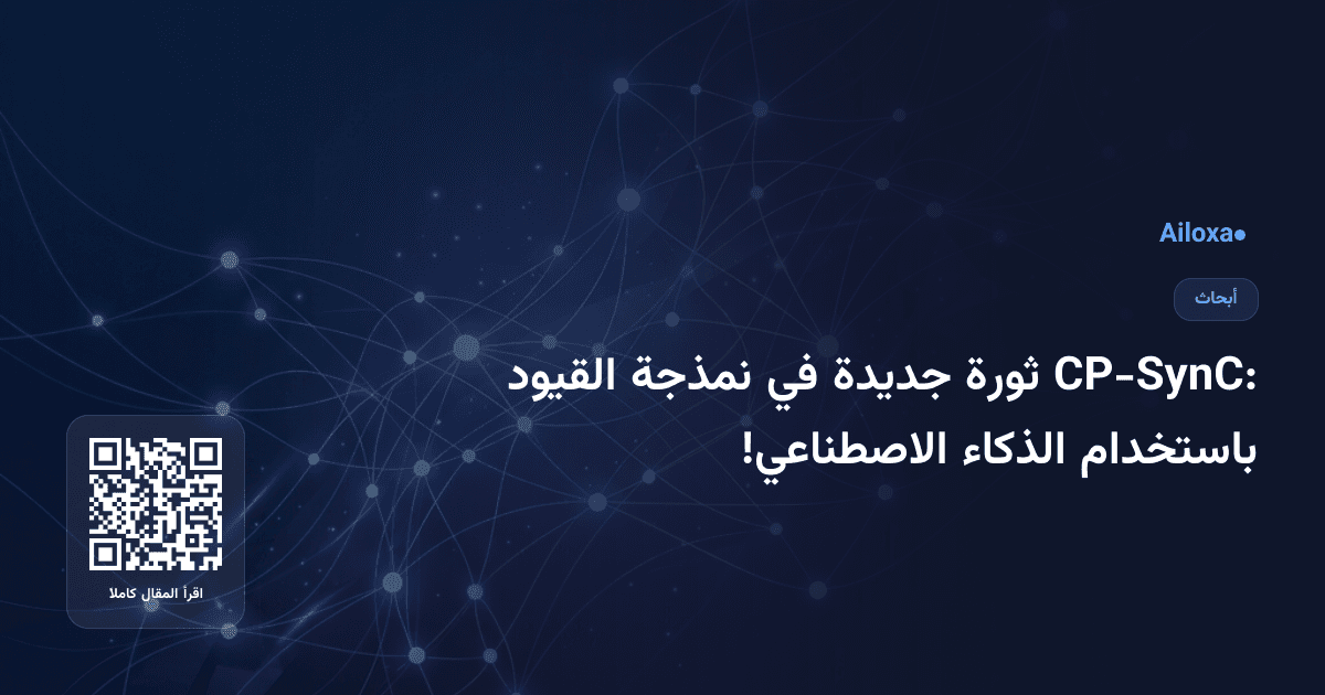 CP-SynC: ثورة جديدة في نمذجة القيود باستخدام الذكاء الاصطناعي!