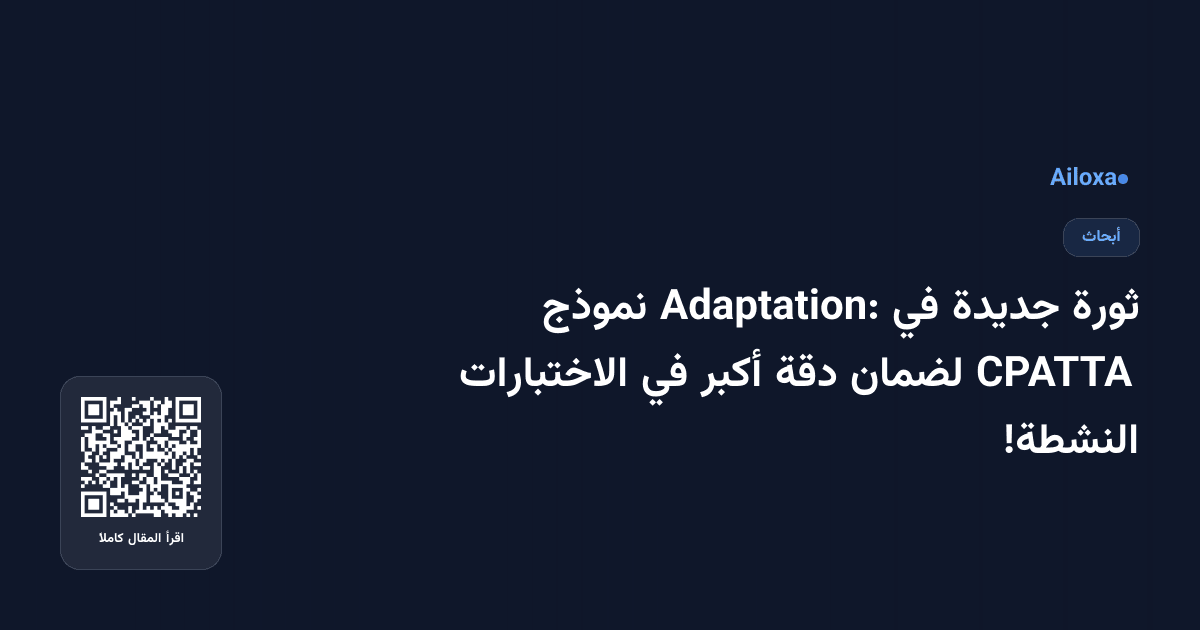 ثورة جديدة في Adaptation: نموذج CPATTA لضمان دقة أكبر في الاختبارات النشطة!