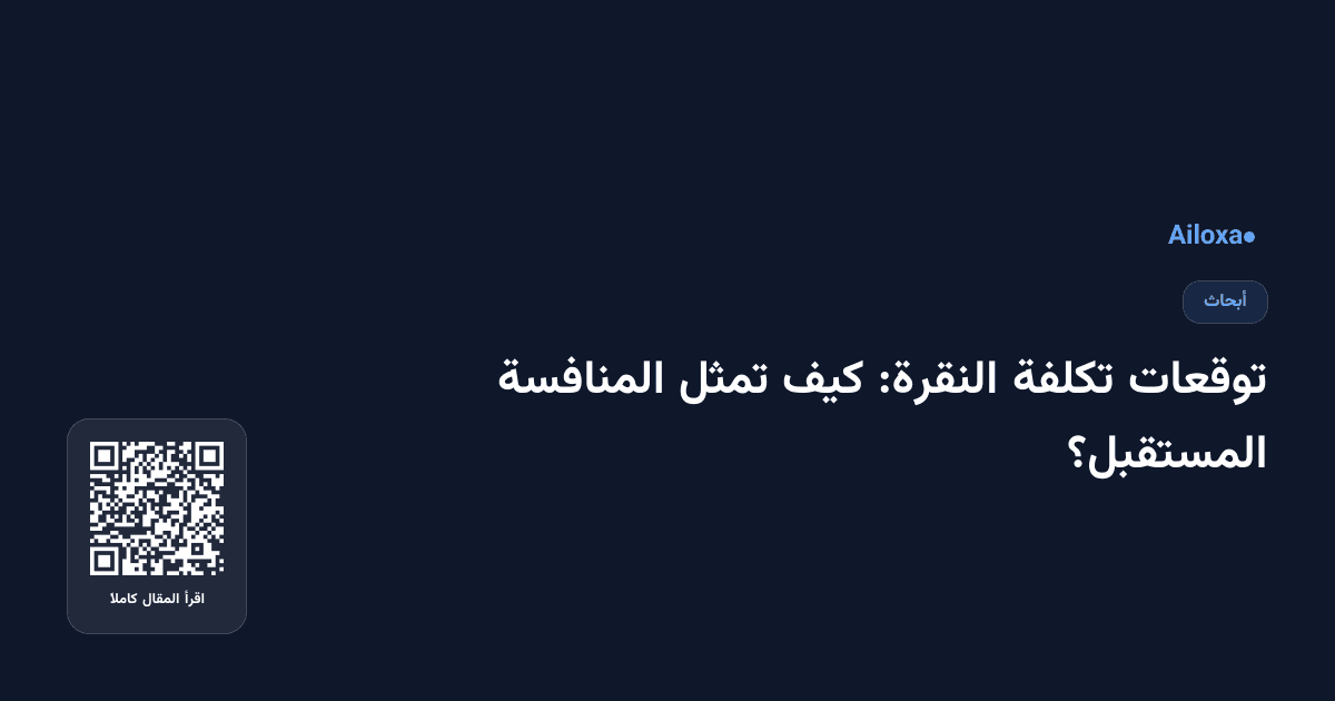 توقعات تكلفة النقرة: كيف تمثل المنافسة المستقبل؟