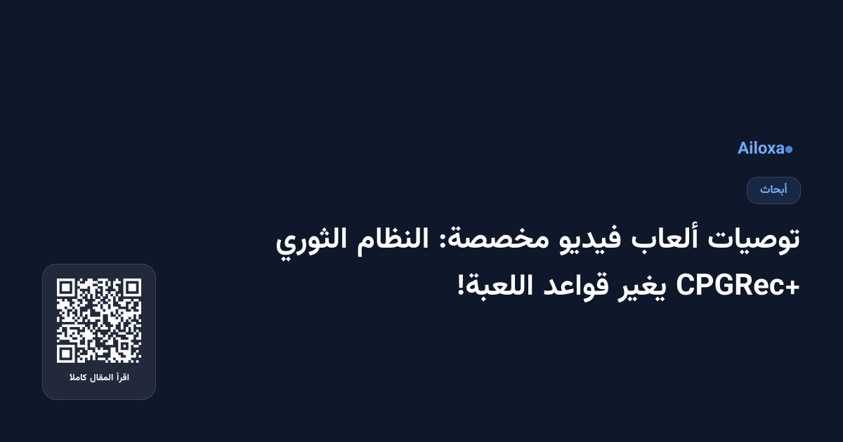 توصيات ألعاب فيديو مخصصة: النظام الثوري CPGRec+ يغير قواعد اللعبة!